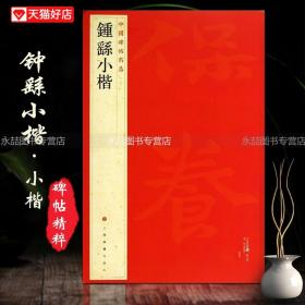 【原版闪电发货】钟繇小楷中国碑帖名品二十二22 释文注释繁体旁注楷书毛笔字帖碑帖宣示表贺捷表荐季直表力命表