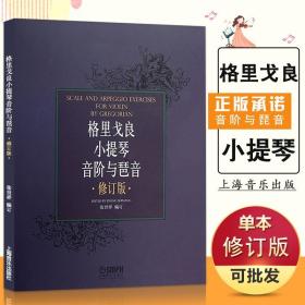 【原版闪电发货】格里戈良小提琴音阶与琶音修订版上海音乐出版小提琴初学入门基础专业级练习曲教材管弦乐音乐图书