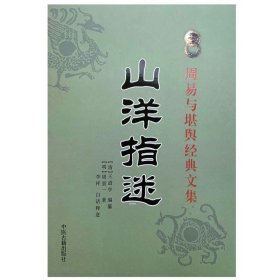 【原版闪电发货】《山洋指迷》地理指迷 周易与堪舆经典文集 白话释意地理风水著作 阴宅风水书籍 峦头 形势 倒仗风水书籍 中医古籍出版社