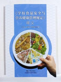 【原版闪电发货】2020 《学校食品安全与营养健康管理规定》释义 中国工商出版社 国家市场监督管理总局法规司 编著