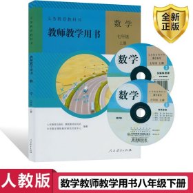 义务教育教科书教师教学用书. 数学. 七年级. 上册