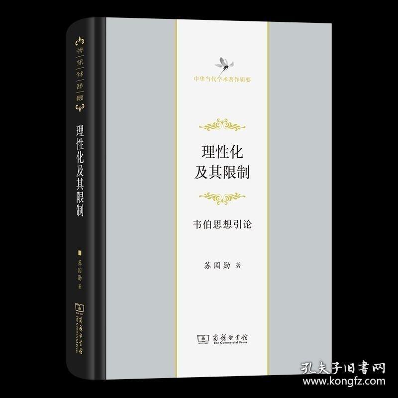 【闪电发货】书籍理性化及其限制：韦伯思想引论(中华当代学术著作辑要) 苏国勋 商务印书馆