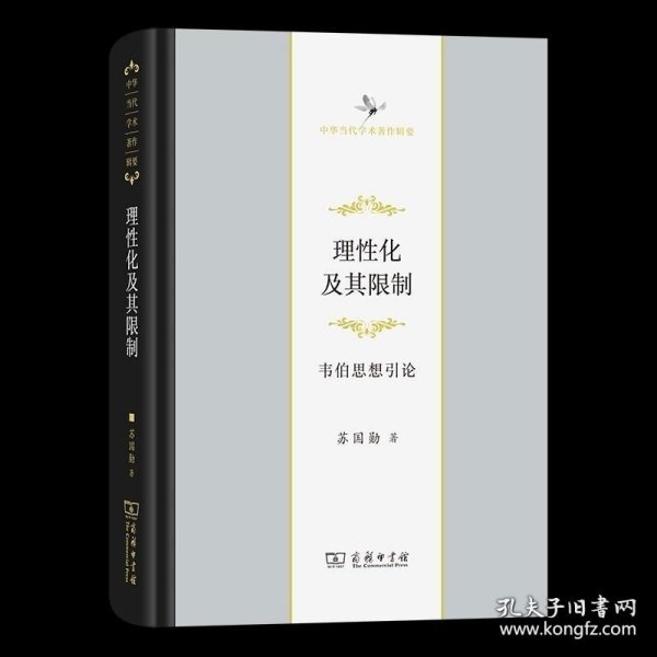 【闪电发货】书籍理性化及其限制：韦伯思想引论(中华当代学术著作辑要) 苏国勋 商务印书馆