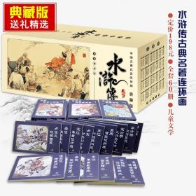 中国古典名著连环画 全60册 典藏版 水浒传