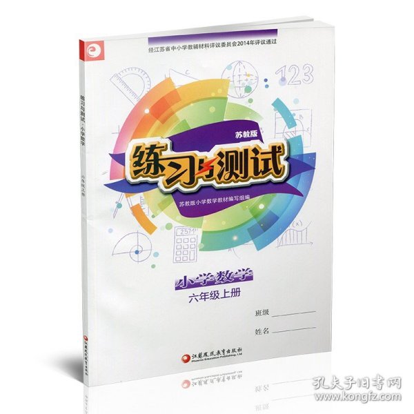 【原版闪电发货】2023年秋  小学数学练习与测试6上 不含试卷 含参考答案 六年级上册6上 苏教版  小学同步教辅教材配套用书 江苏凤凰教育出版社