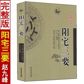 【原版闪电发货】全套2本阳宅三要+绘图地理五诀赵九峰著白话释意易学阳宅风水图解全书阴阳宅地理全书寻龙点穴地理风水初学易懂现代住宅布局应用学