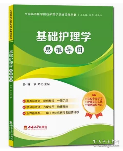 【正版现货闪电发货】基础护理学思维导图 全国高等医学院校护理学思维导图丛书 陈莉 高小玲 西南大学出版社 出售