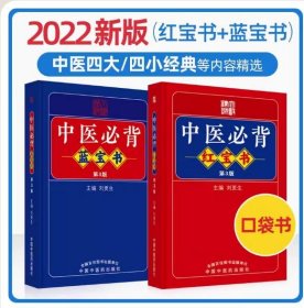 【正版闪电发货】中医必背红宝书+中医必背蓝宝书 第3三版刘更生第二版全新修订中医基础知识入门医学频湖脉学医学三字经 中国中医药出版社