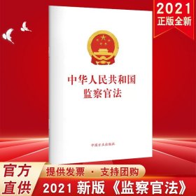 【原版闪电发货】2021新版  中华人民共和国监察官法  32开单行本   中国方正出版社9787517410096