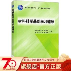 材料科学基础学习辅导(普通高等教育“十一五”国家级规划教材)