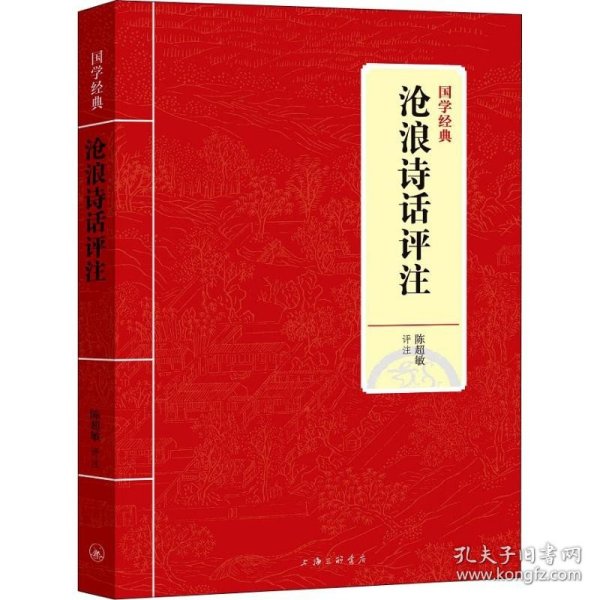 国学经典：沧浪诗话评注