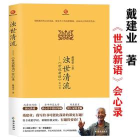 魏晋风华：轻松读懂《世说新语》