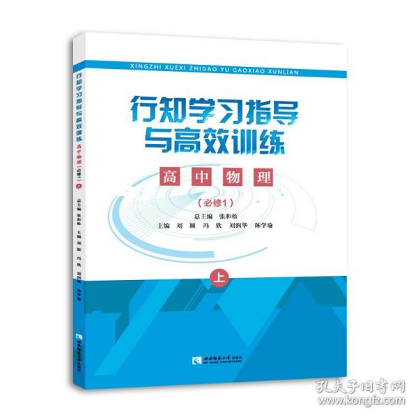 行知学习指导与高效训练：高中物理（必修1套装上下册）