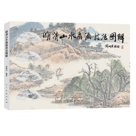 【原版闪电发货】明清山水扇画技法图解