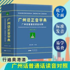 【正版现货闪电发货】广州话正音字典修订版粤语教材教程学习书籍粤语书粤语正字广州话普通话读音对照广东话字典工具书零基础学粤语拼音 广东人民