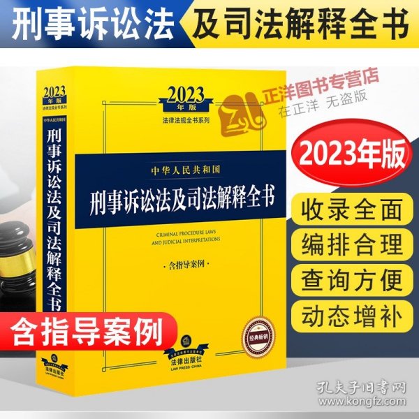 2022年版中华人民共和国刑事诉讼法及司法解释全书（含指导案例）