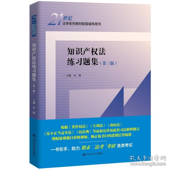 21世纪法学系列教材配套辅导用书：知识产权法练习题集（第2版）