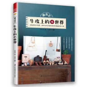 手工皮艺基础：日本最受欢迎的手工皮具DIY书