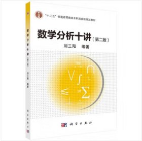 【閃電發(fā)貨】數(shù)學(xué)分析十講（第2版）9787030792129劉三陽(yáng)科學(xué)出版社