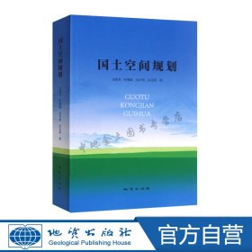 【闪电发货】国土空间规划 地质出版社国土空间规划书籍国土空间规划 地质出版社不动产吴次芳 9787116114852