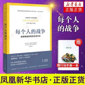 【正版现货闪电发货】【赠行动手册】每个人的战争 预防医学卫生学类医药卫生书籍 临床指南书 广西师范大学出版社