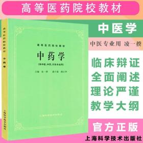 高等医药院校教材：中药学