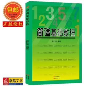 【原版闪电发货】新手自学简谱基础教程 由浅入深简谱学习教程 l零基础学简谱 黄红盈 编著 畅销书籍批发