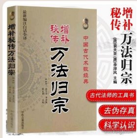 【现货闪电发货】现货 增补秘传万法归宗 全书 袁天罡 李淳风 道家咒语 画符基础 法术 写灵符图 中医养生 道教书籍国古代术数经典 图解实例