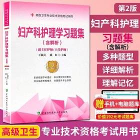 【原版闪电发货】送题库 2023妇产科护理学习题集第二版 副主任护师/主任护师 高级卫生专业技术资格考试用书丁淑贞 吴冰主编 中国协和出版