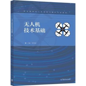 【原版闪电发货】无人机技术基础 何华国 高等教育出版社 职业教育无人机操控与维护专业教材 AOPO CATAGA考证培训教材