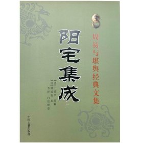 【原版闪电发货】《阳宅集成》看阳宅十八法　姚廷銮著王道亨编撰 此书和《阳宅爱众篇阳宅十书阳宅三要八宅明镜》专论阳宅的扛鼎之作