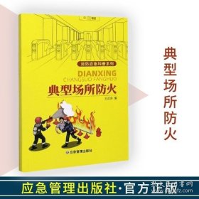 【闪电发货】书籍典型场所防火 消防应急科普系列9787502080723 应急管理出版社 王滨滨编