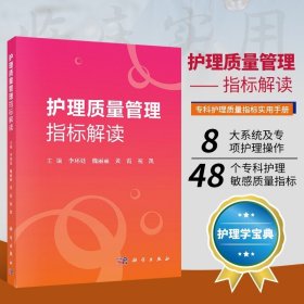 【原版闪电发货】护理质量管理指标解读 科学出版社 李环廷 人力资源性 病区 专项护理管理指标 护理学 专科性护理敏感质量指标9787030618832