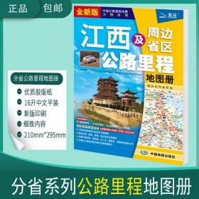 【正版现货闪电发货】2023新版 江西及周边地区公路里程地图册 中国公路程地图分册系列 高速公路里程 服务区 详细到乡镇 江西高速服务区省道