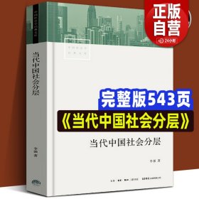 当代中国社会分层