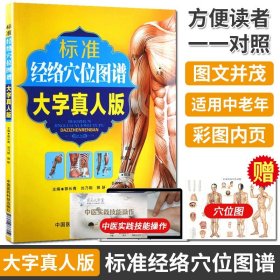 【原版闪电发货】人体穴位图人体经络穴位图解书使用手册中医针灸按摩标准经络穴位图谱大字真人版主编 郭长青 刘乃刚 郭妍 中国医药科技出版社