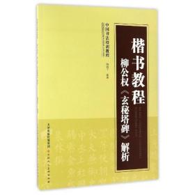 中国书法培训教程·楷书教程：柳公权《玄秘塔碑》解析