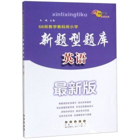 全国68所名牌小学新题型题库：英语（完全修订最新版）