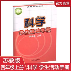 【原版闪电发货】2023秋 科学学生活动手册 四年级上册 4上不含操作材料 义务教育教科书配套用书 科学书配套练习册 江苏凤凰教育出版社