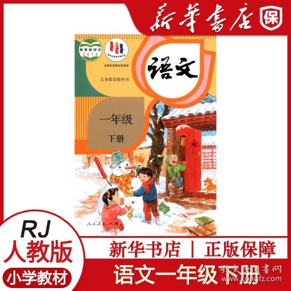 【原版闪电发货】新华书店 小学一年级下册语文书教材课本人教版教科书一1年级下册语文课本人教部编版教材课本1下语文教科书人教课本 新华