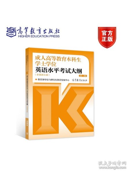 【原版闪电发货】2022年版成人高等教育本科生学士学位英语水平考试大纲 非英语专业 第二版 教育部学位与研究生教育发展中心