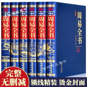 周易全书 易经全书 风水入门基础知识  注释译文