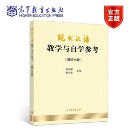 现代汉语教学与自学参考(增订六版)