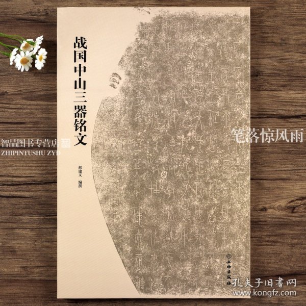 【原版闪电发货】战国中山三器铭文 古代金文拓本赏析中山王厝器文字编篆书临摹字帖毛笔书法考古研究附注释方壶圆壶鼎中山篆 文物出版社