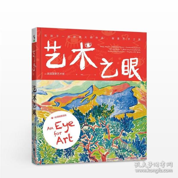 艺术之眼：和孩子一起欣赏大师作品、探索艺术之美