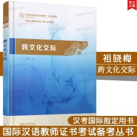 【原版闪电发货】跨文化交际 祖晓梅 汉语国际教育硕士系列核心课教材 国际汉语教师证书考试国家公派汉语教师培训用书对外汉语专业核心课教材