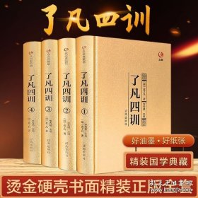 【闪电发货】【完整无删减】了凡四训全集原文全注全译白话文袁了凡著自我修养修身治世哲学经典国学书籍中国哲学史结缘净空法师功善书 9787547039366