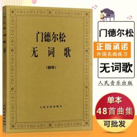 【原版闪电发货】门德尔松无词歌 钢琴练习曲教程人民音乐钢琴曲谱练习外国名歌曲谱练习钢琴音乐弹奏门德尔松无词歌(钢琴)