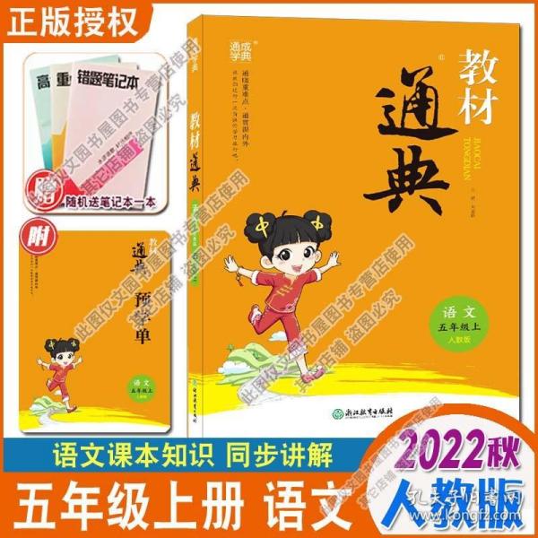 【原版】2022秋通城学典教材通典五年级上册语文人教版 小学生5年级上RJ部编版同步教材讲解练习题全解析课堂讲解重难点解读训练工具书