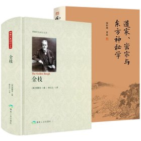 【原版闪电发货】【2册】金枝+南怀瑾作品：道家、密宗与东方神秘学 书籍